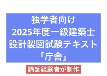 독학자를 위한 2025년도 1급 건축사 설계 제도 시험 텍스트 [청사]