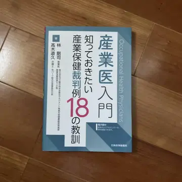 산업의 입문 알아두고 싶은 산업 보건 재판례 18가지 교훈 [전자판]