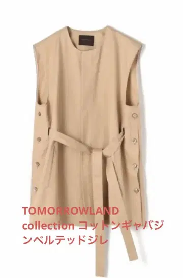 TOMORROWLAND collection 코튼 개버딘 벨티드 베스트