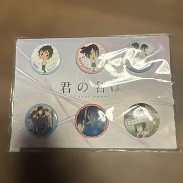 중고 너의 이름은. Blu-ray 특전 캔뱃지