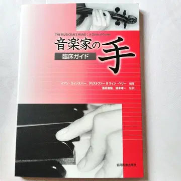 음악가의 손 임상 가이드