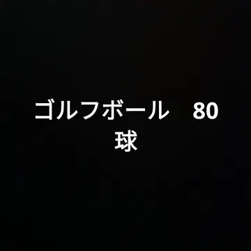 골프공 로스트볼 80개 묶음 판매