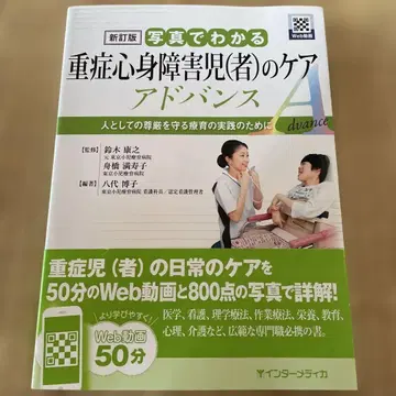 신정판 사진으로 알 수 있는 중증 심신 장애아(자)의 케어 어드밴스