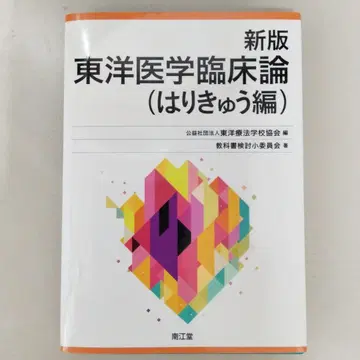 신판 동양의학임상론(침구편)