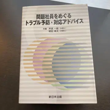 문제 사원을 둘러싼 트러블 예방 대응 어드바이스