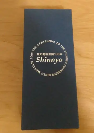 신뇨엔 신뇨개조탄생 100주년 기념 시계