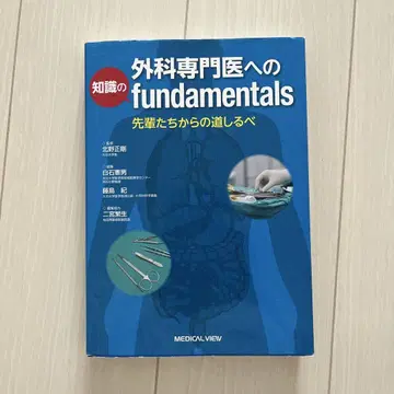 외과 전문의를 위한 지식 fundamentals