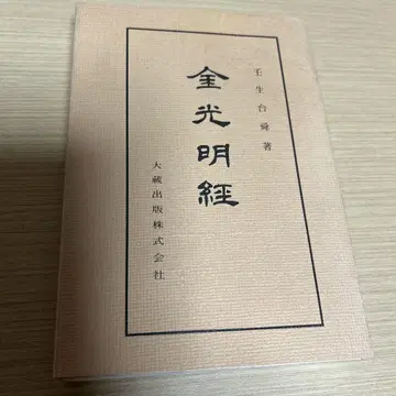 금광명경 왕생백암 저, 대장출판