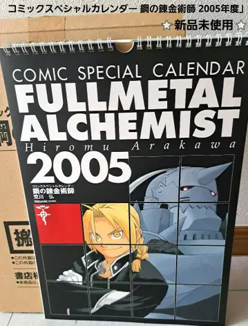 FULLMETAL ALCHEMIST 2005 달력