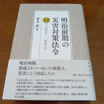 메이지 전반기의 재해 대책 법령 1 1868-1870 이노우에 히로시