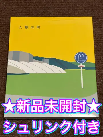 미개봉 새상품 인원수의 마을('19 [인원수의 마을] 제작위원회)
