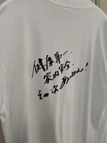건강 제일, 가정의 안전, 그다음 아이묭 티셔츠
