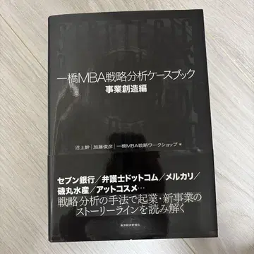 히토쓰바시 MBA 전략 분석 케이스북 사업 창조편