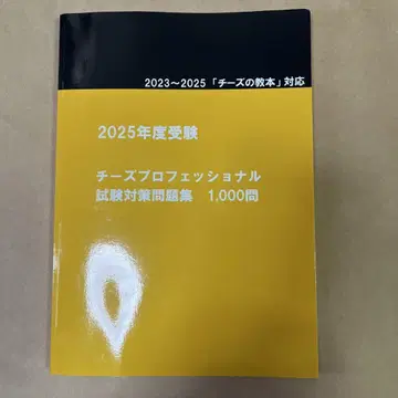 2023~2025 치즈 프로페셔널 시험 대책 문제집 1,000문