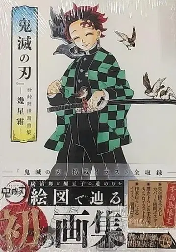 미개봉 새상품 레어템 [귀멸의 칼날] 고토게 코요하루 화집 --