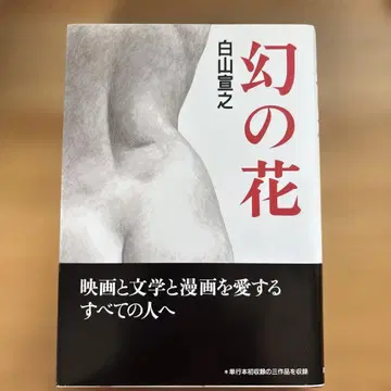 환상의 꽃 시라야마 노부유키 걸작집 (2015)