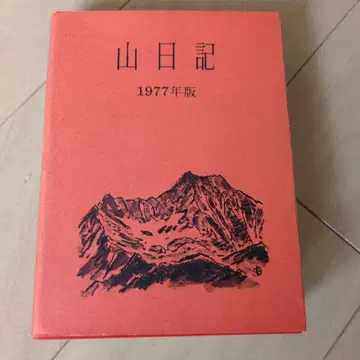 산 일기 1997년판