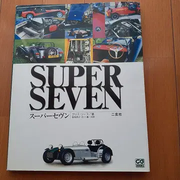 SUPER SEVEN 슈퍼카 도서