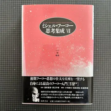미셸 푸코 사상집성 7