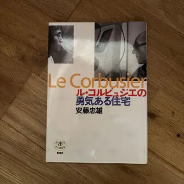 르 코르뷔지에의 용기 있는 주택
