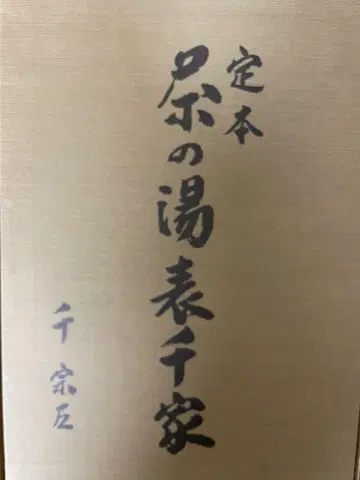 정본 다도 오모테센케 상하권 세트 센 소사, 슈후노토모샤