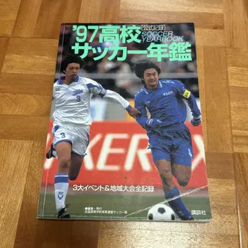 고교 축구 연감 '97