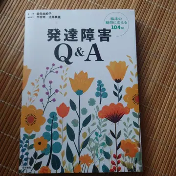 발달 장애 Q&A : 임상의 의문에 답하는 104문