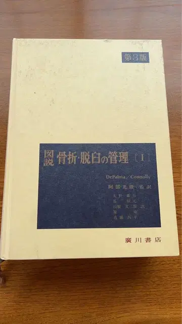 도설 골절 탈구의 관리 제3판