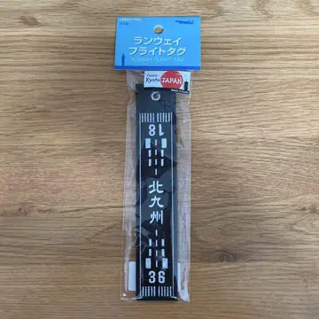기타큐슈 공항 런웨이 플라이트 태그 (대)