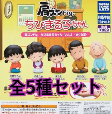 어깨 쿵 Fig. 마루코는 아홉살 Vol.2 사쿠라 가족 전체 5종 세트