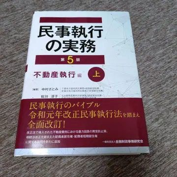 민사집행의 실무 부동산집행편 상 제5판