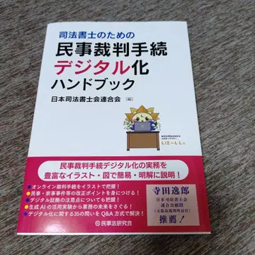 사법서사를 위한 민사 재판 절차 디지털 핸드북