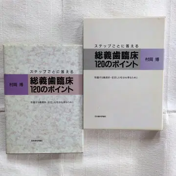 단계별로 답하는 총의치 임상 120포인트 무라오카 히로시 효론