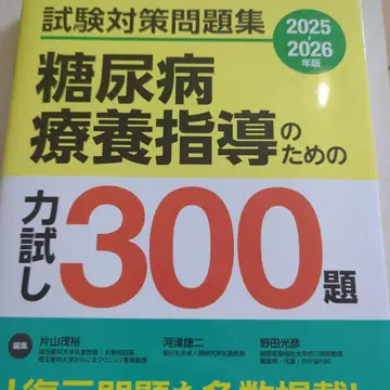 당뇨병 요양 지도를 위한 실력 테스트 300제