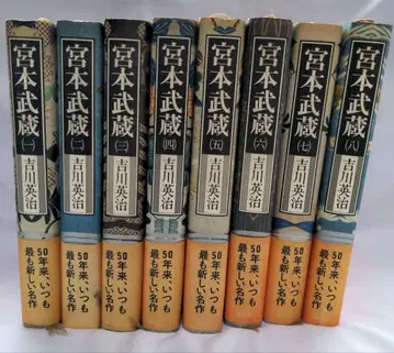 미야모토 무사시 전8권 세트 요시카와 에이지