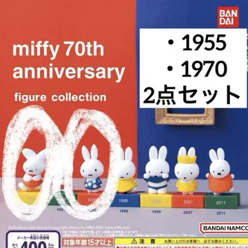 miffy 70th anniversary 가챠 미피 70주년