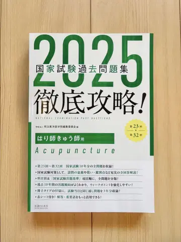 2025 철저 공략 국가시험 과거 문제집 제23회~제32회 침구사 용