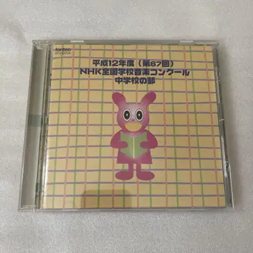헤이세이 12년도 NHK 전국 학교 음악 콩쿠르 CD