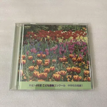 헤이세이 14년도 어린이 음악 콩쿠르 중학교 합창곡집 1 CD