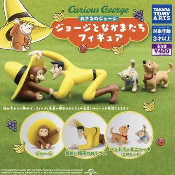 아기 원숭이 조지 조지와 친구들 가챠 컴플리트