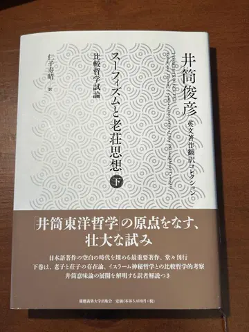 수피즘과 노장사상 하 비교철학시론