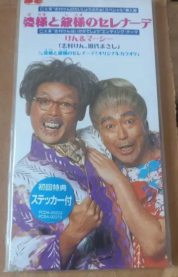 켄&마시 8cm CD (^-^) 미사용 레어