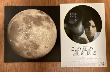 영화 이 여름의 별을 보다 팜플렛 미개봉 새상품 전단지 플라이어