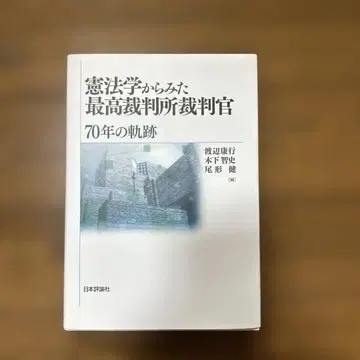 헌법학에서 본 최고재판소 재판관 70년의 궤적