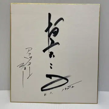 친필 사인 색지 무라카미 후지오 님
