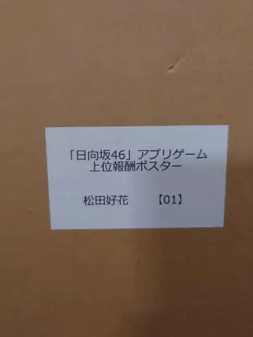 마츠다 코노카 히나타자카46 앱 게임 상위 보상 포스터 01