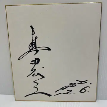 사나다 히로유키 사인 색지