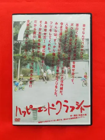 DVD 해피엔드 크래셔 작 연출 마츠이 다이고