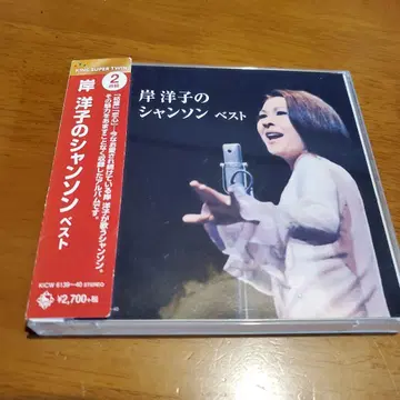 키시 요코의 샹송 베스트