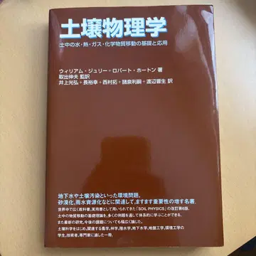 토양물리학 : 토중의 물, 열, 가스, 화학물질 이동의 기초와 응용